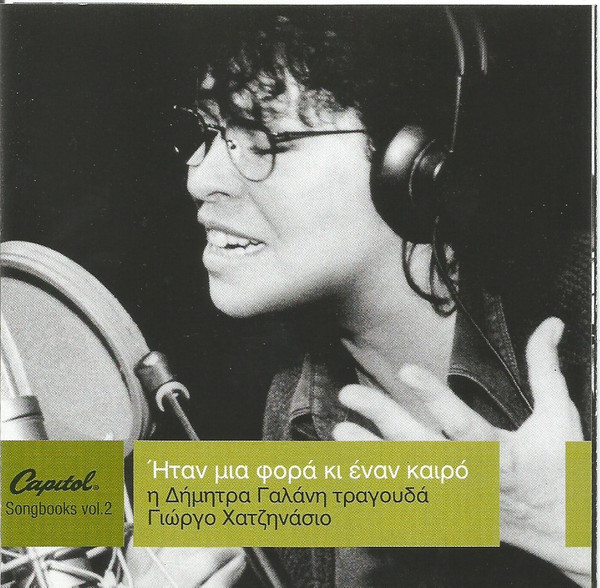 Ήταν Μια Φορά Κι Έναν Καιρό Η Δήμητρα Γαλάνη Τραγουδάει Γιώργο Χατζηνάσιο