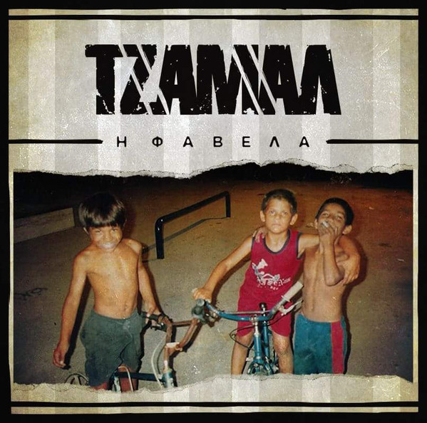 Η Φαβέλα 