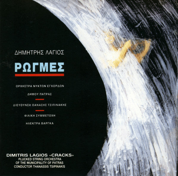 Ρωγμές / ΄Εργα Για Ορχήστρα Νυκτών Εγχόρδων