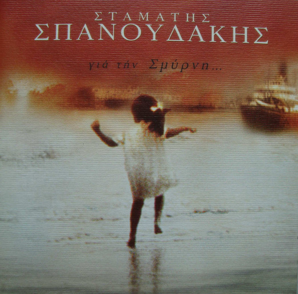 Γιά Τήν Σμύρνη...