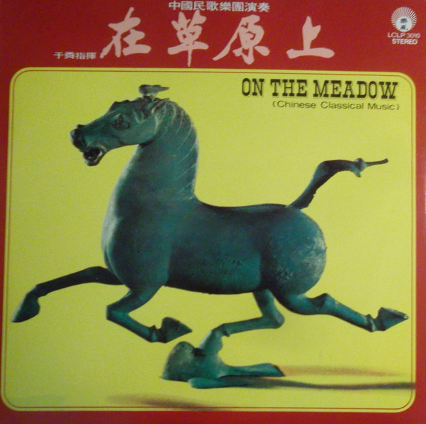 在草原上 = On The Meadow (Chinese Classical Music)