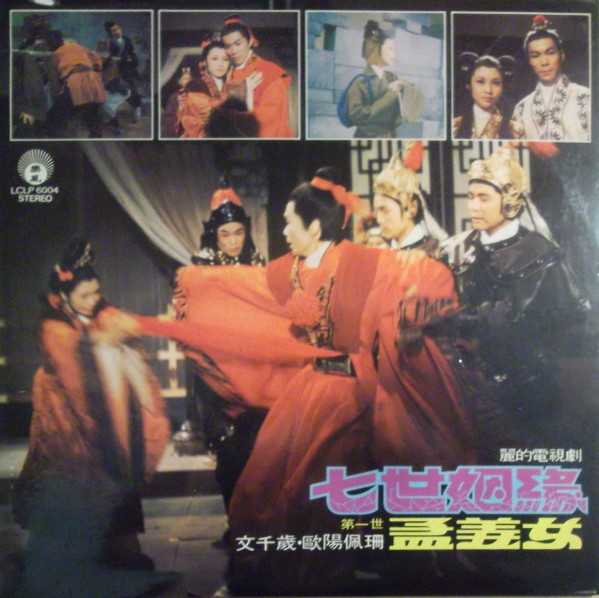 七世姻緣《第一世》孟姜女
