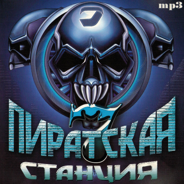 Пиратская Станция 7