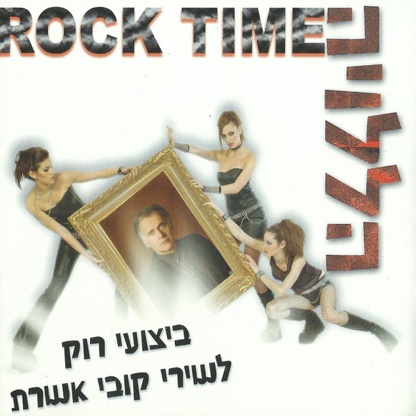 Rock Time הללויה