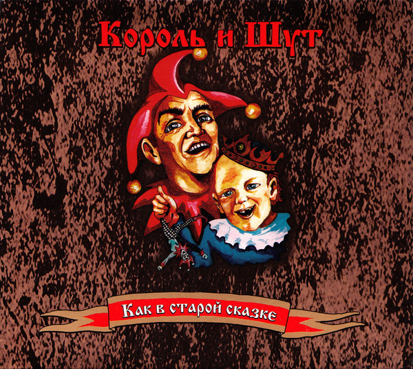 Как В Старой Сказке