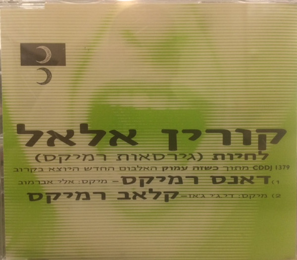 לחיות (גירסאות רמיקס)