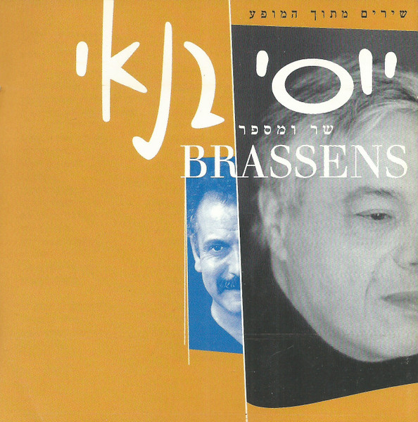 Yossi Banay Sings Brassens = יוסי בנאי שר ומספר בראסנס