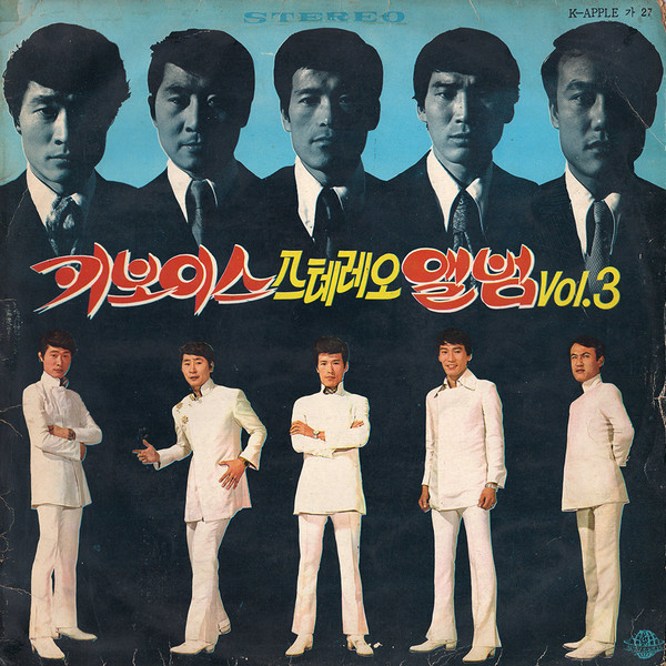 키보이스 스테레오 앨범 Vol.3