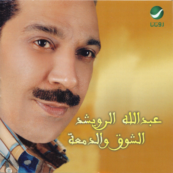الشوق والدمعة