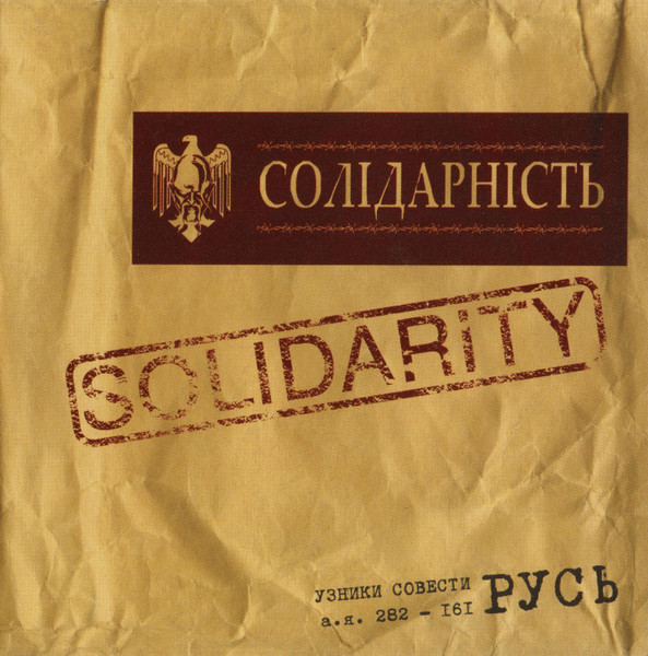 Солідарність | Solidarity
