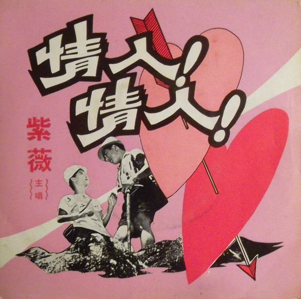 情人 ! 情人 !