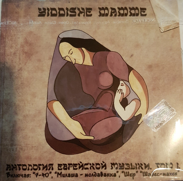 Yiddishe Mamme Том I
