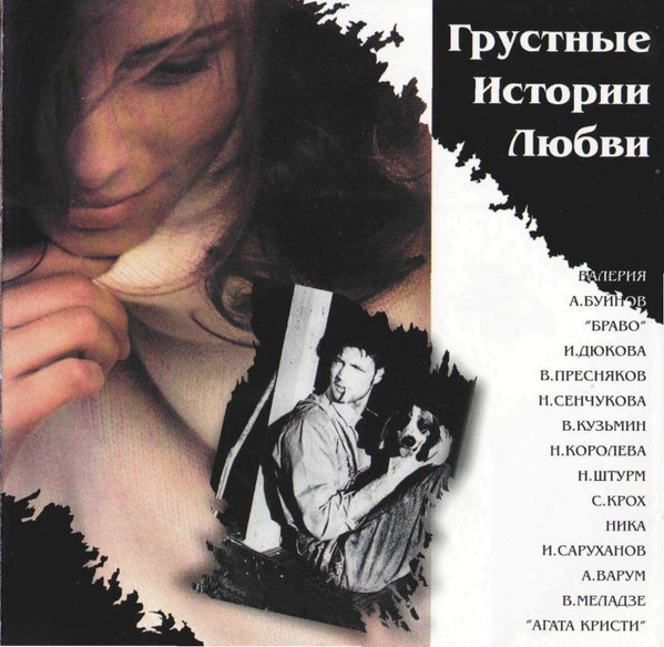 Грустные Истории Любви