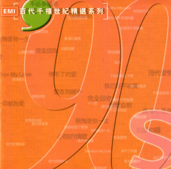EMI 90 年代百代千禧世紀精選系列