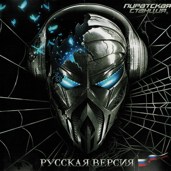 Пиратская Станция Network (Русская Версия)