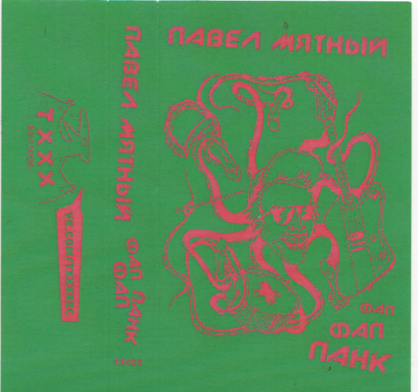 Фап Фап Панк