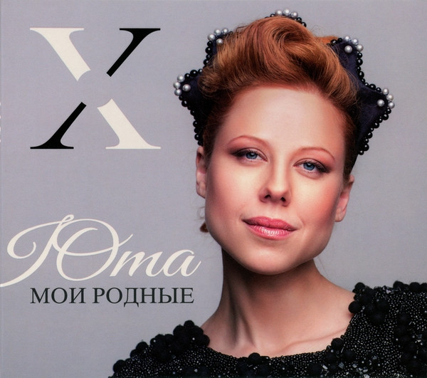 Мои Родные