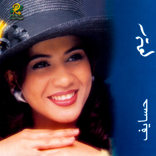 حسايف