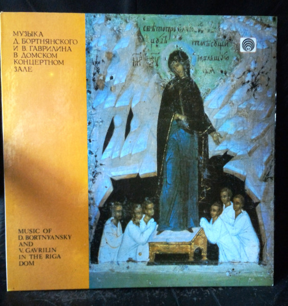Музыка Д. Бортнянского и В. Гаврилина в Домском концертном зале = Music Of D. Bortnnyansky And V. Gavrilin In The Riga Dom