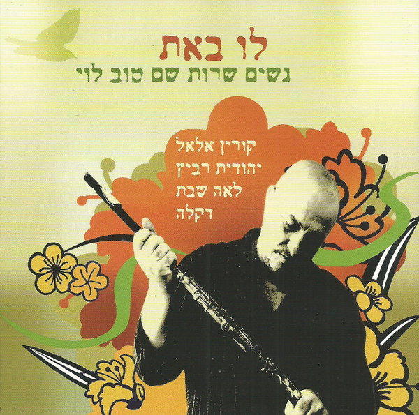 לו באת נשים שרות שם טוב לוי