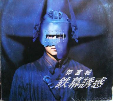 鐵幕誘惑