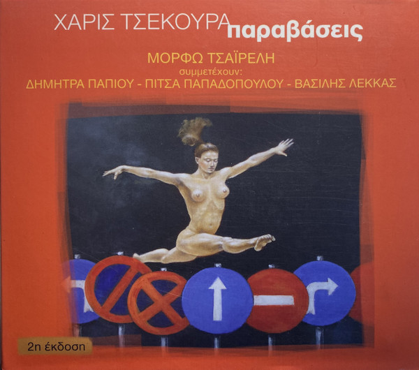 Παραβάσεις 