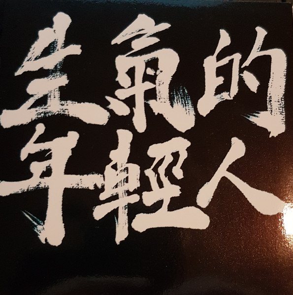 生氣的年輕人