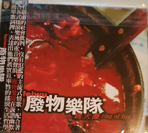 跳火圈 = Ring Of Fire
