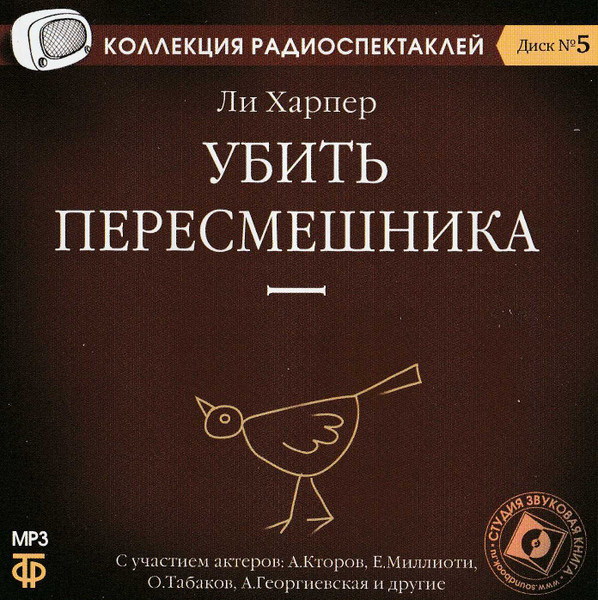 Убить Пересмешника