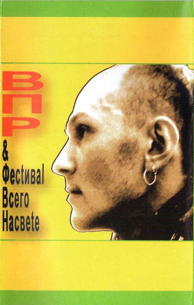 ВПР & Фестиваль Всего Насвete