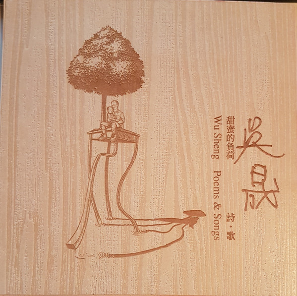 吳晟 甜蜜的負荷 詩．歌 = Wu Sheng Poems & Songs