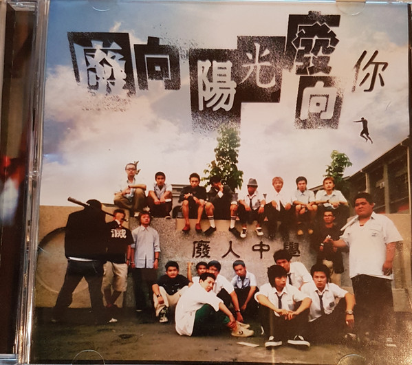 廢向陽光廢向你
