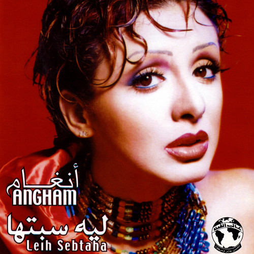 ليه سبتها = Leih Sebtaha