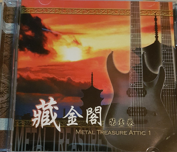 藏金閣 (第壹卷) = Metal Treasure Attic 1