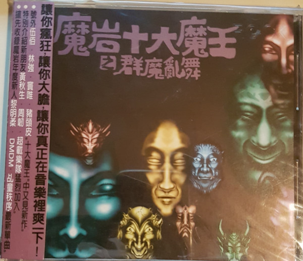 魔岩十大魔王之群魔乱舞