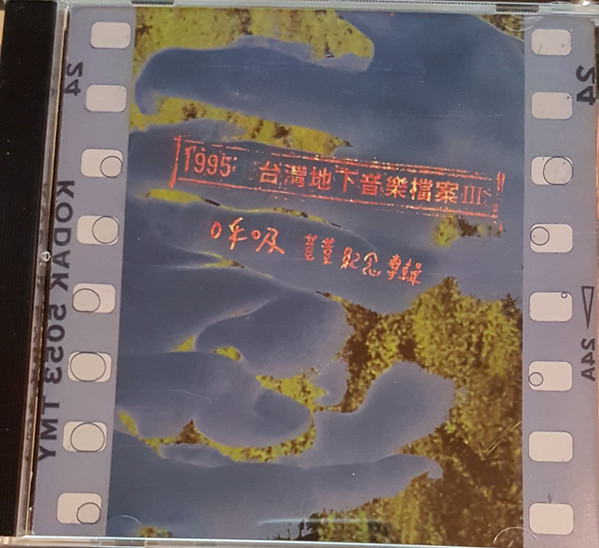 1995台灣地下音樂檔案 Ⅲ (呼吸量紀念專輯)