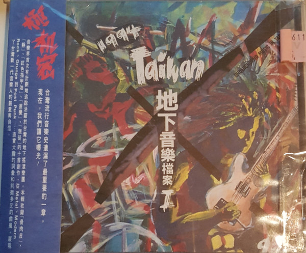 1994 Taiwan 地下音樂檔案 I