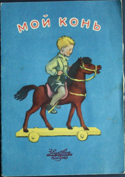 Мой Конь