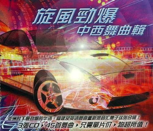 旋風勁爆 中西舞曲輯