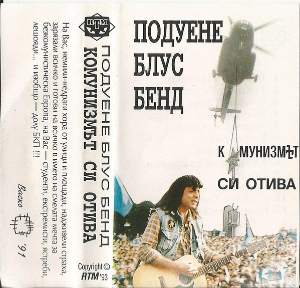Комунизмът Си Отива