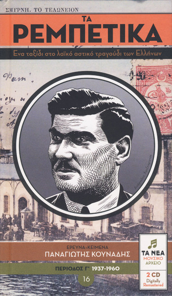 Τα Ρεμπέτικα 16 (Περίοδος Γ΄ 1937-1960)