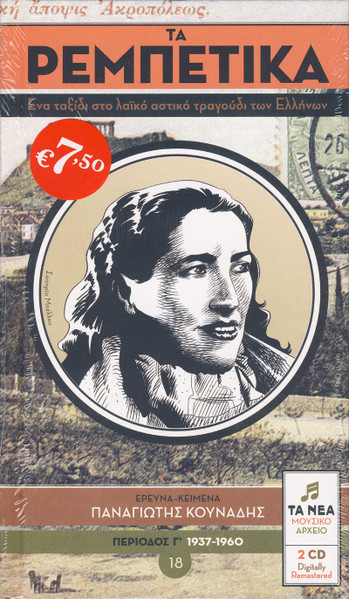 Τα Ρεμπέτικα 18 (Περίοδος Γ΄ 1937-1960)