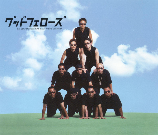 グッドフェローズ / Kai Band&kai Yoshihiro Great Tribute Collection