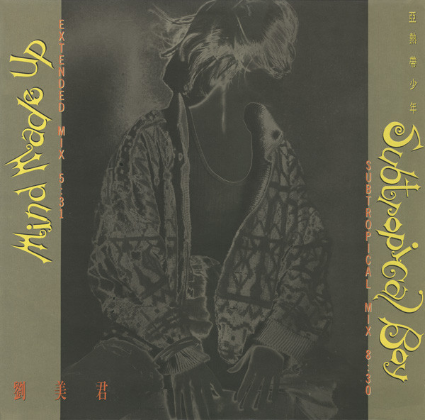 亞熱帶少年 Subtropical Boy / Mind Made Up