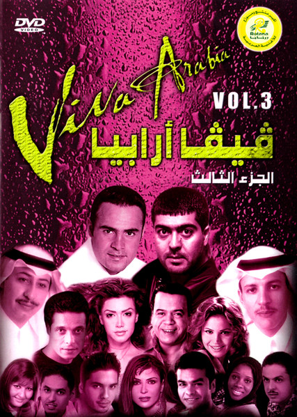 فيفا أربيا الجزء الثالث = Viva Arabia Vol.3