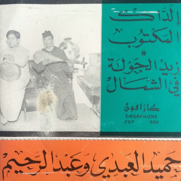 الداك المكتوب /  زيد الجولة في الشمال 
