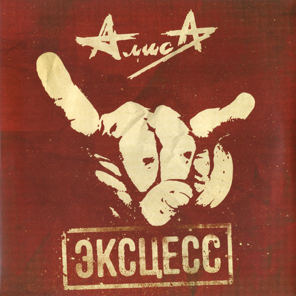 Эксцесс