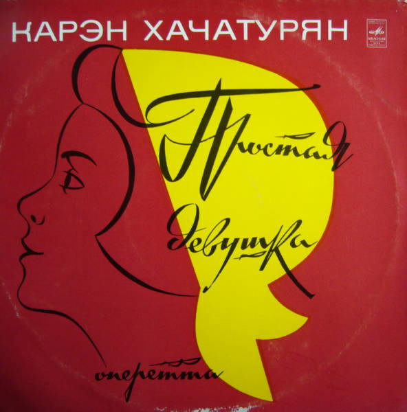 Простая Девушка