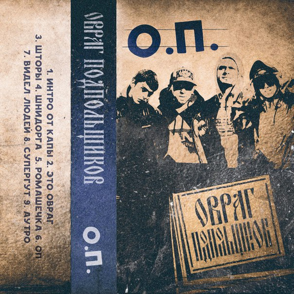 О.П.