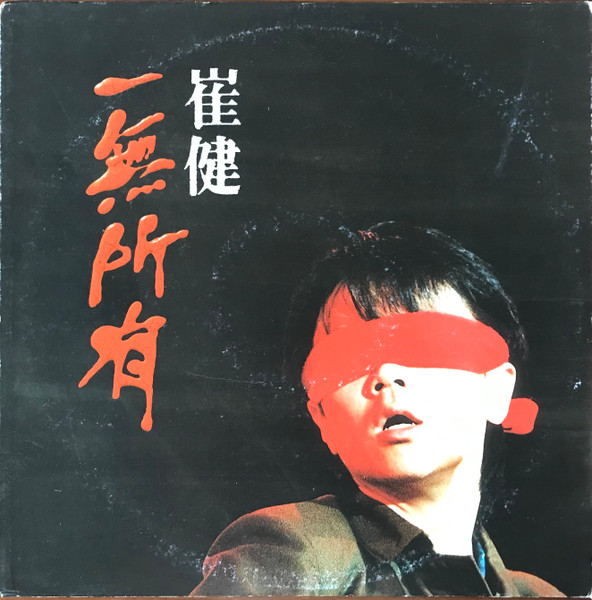 一無所有